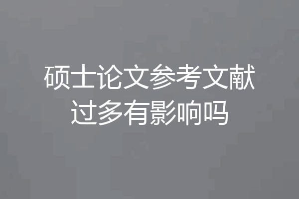 硕士论文参考文献过多有影响吗