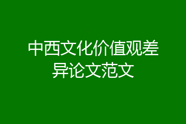 中西文化价值观差异论文范文