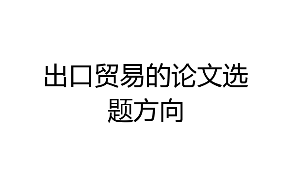出口贸易的论文选题方向