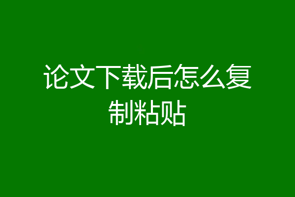论文下载后怎么复制粘贴