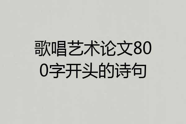 歌唱艺术论文800字开头的诗句