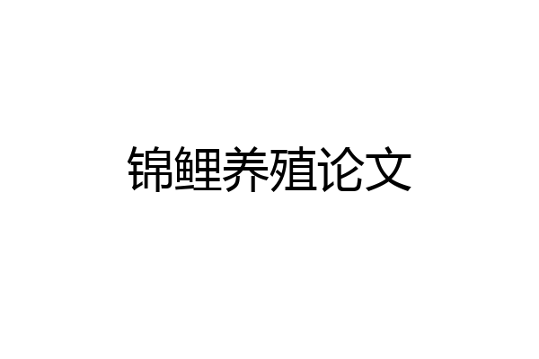 锦鲤养殖论文