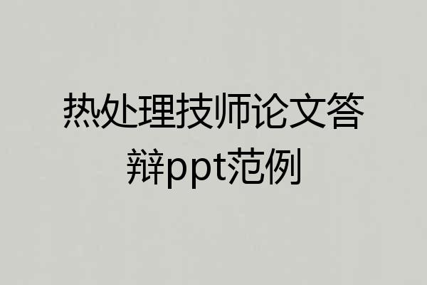 热处理技师论文答辩ppt范例