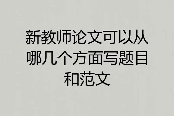新教师论文可以从哪几个方面写题目和范文