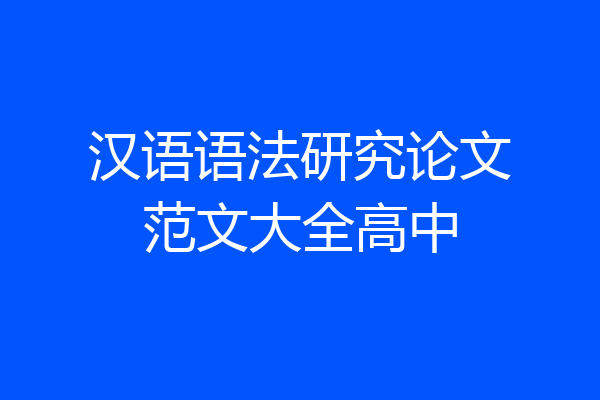 汉语语法研究论文范文大全高中