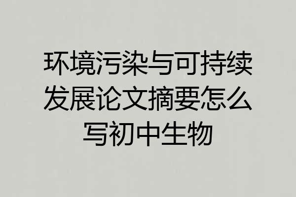 环境污染与可持续发展论文摘要怎么写初中生物