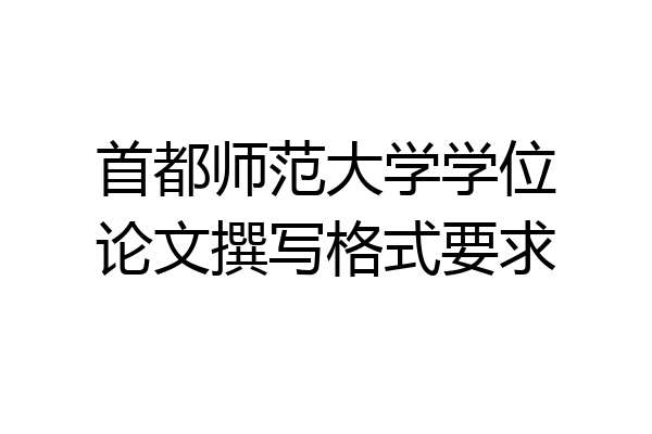首都师范大学学位论文撰写格式要求