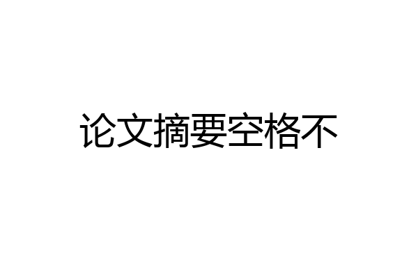 论文摘要空格不