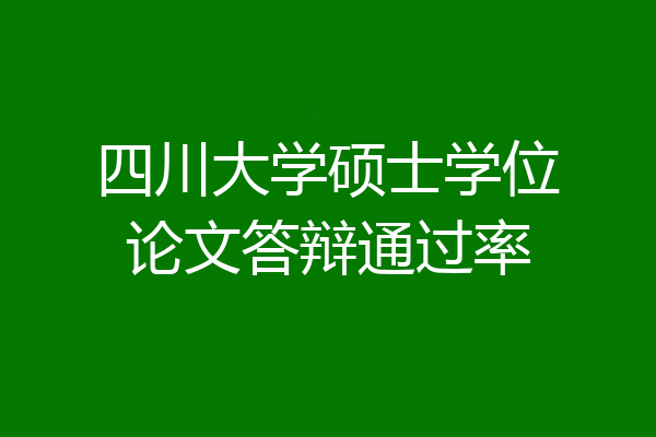 四川大学硕士学位论文答辩通过率