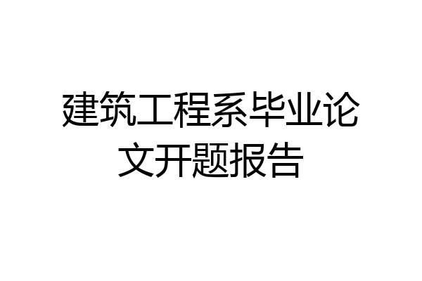 建筑工程系毕业论文开题报告