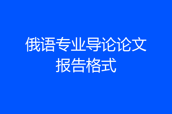 俄语专业导论论文报告格式