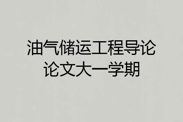 油气储运工程导论论文大一学期