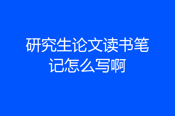 研究生论文读书笔记怎么写啊