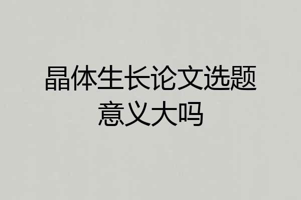 晶体生长论文选题意义大吗