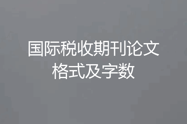 国际税收期刊论文格式及字数