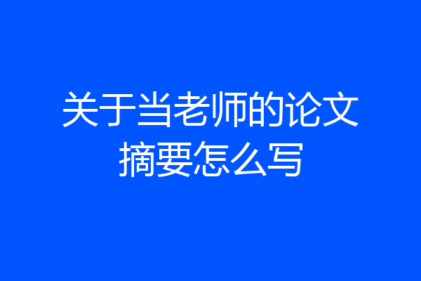 关于当老师的论文摘要怎么写