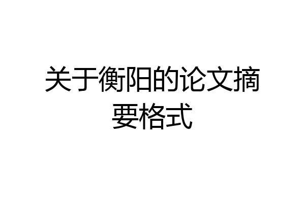 关于衡阳的论文摘要格式
