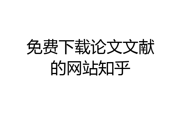 免费下载论文文献的网站知乎