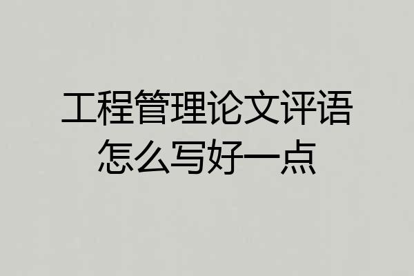 工程管理论文评语怎么写好一点