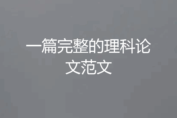 一篇完整的理科论文范文