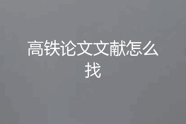 高铁论文文献怎么找