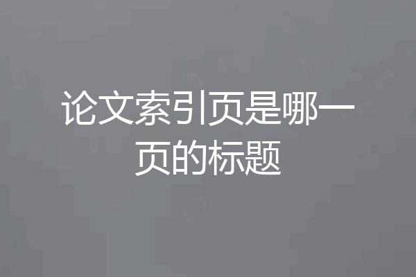论文索引页是哪一页的标题