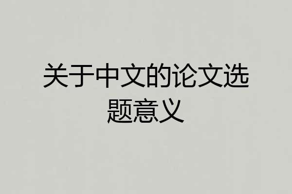 关于中文的论文选题意义
