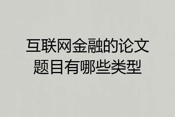 互联网金融的论文题目有哪些类型