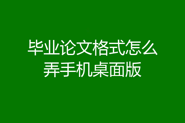 毕业论文格式怎么弄手机桌面版