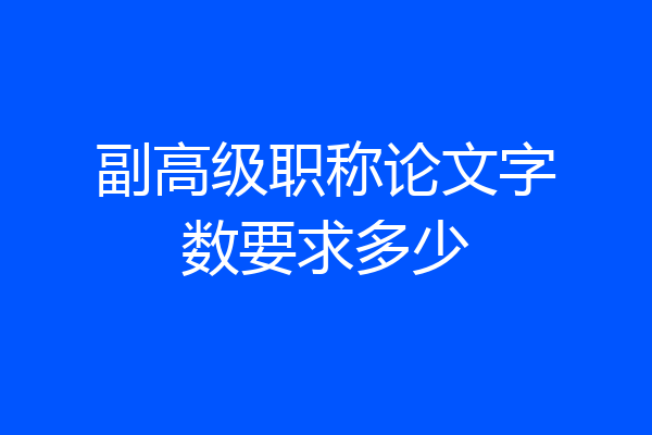 副高级职称论文字数要求多少