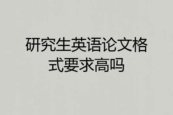研究生英语论文格式要求高吗