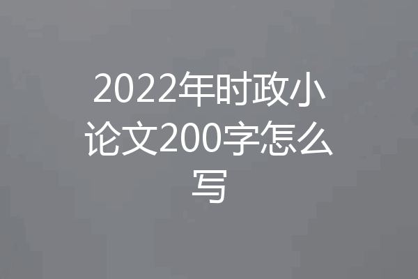 2022年时政小论文200字怎么写