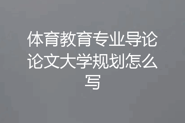 体育教育专业导论论文大学规划怎么写