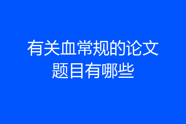 有关血常规的论文题目有哪些