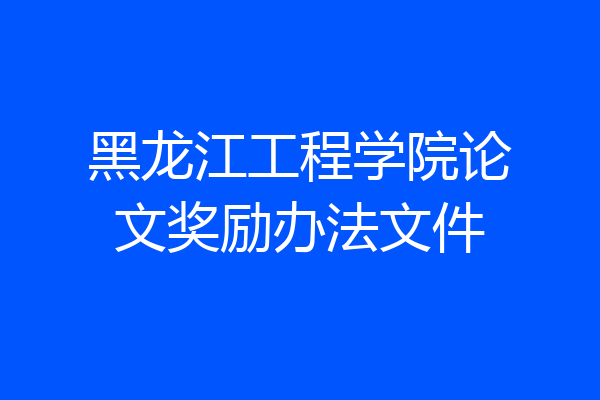 黑龙江工程学院论文奖励办法文件