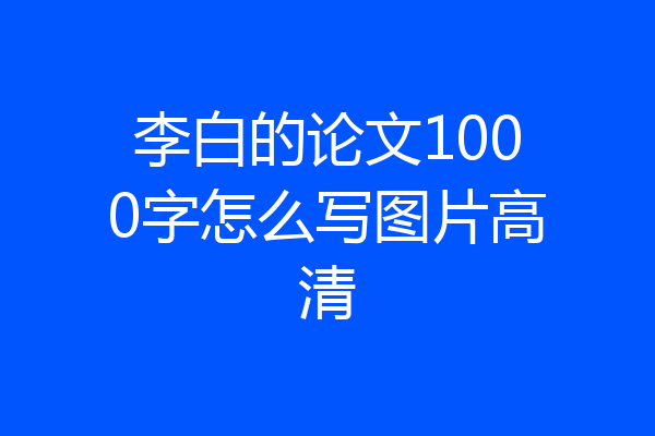 李白的论文1000字怎么写图片高清
