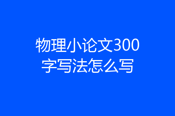 物理小论文300字写法怎么写