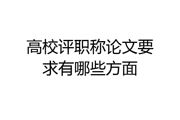 高校评职称论文要求有哪些方面