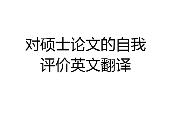 对硕士论文的自我评价英文翻译