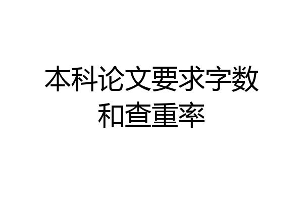 本科论文要求字数和查重率