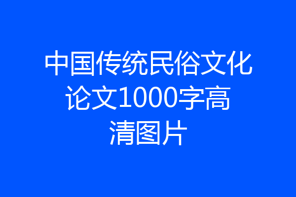 中国传统民俗文化论文1000字高清图片