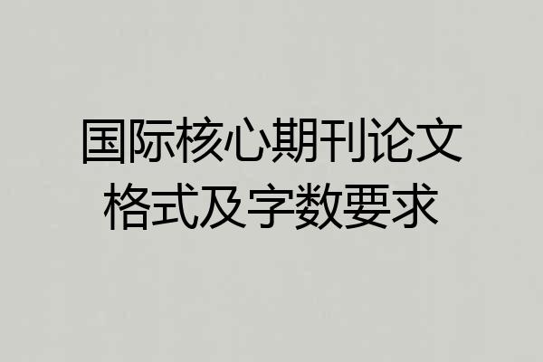 国际核心期刊论文格式及字数要求