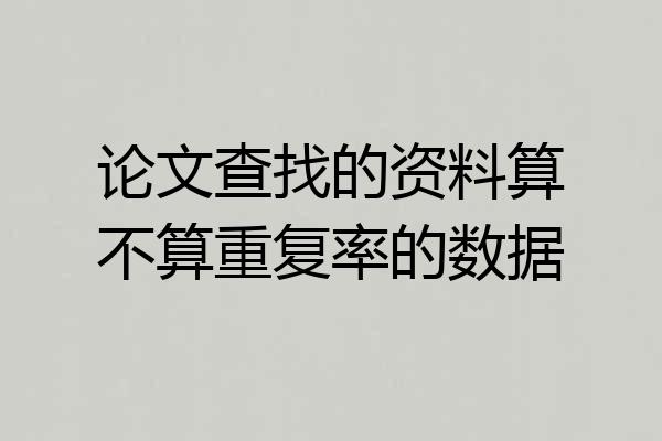 论文查找的资料算不算重复率的数据