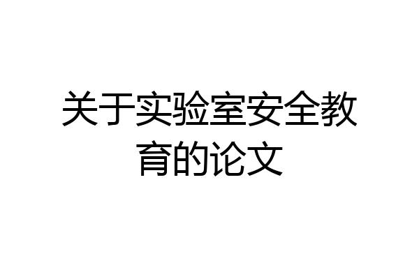 关于实验室安全教育的论文