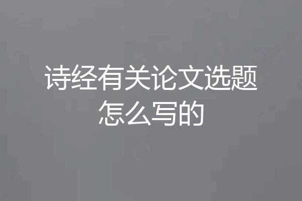 诗经有关论文选题怎么写的