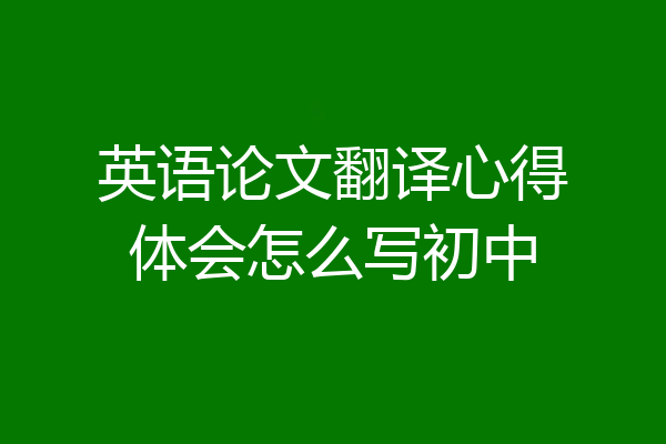英语论文翻译心得体会怎么写初中