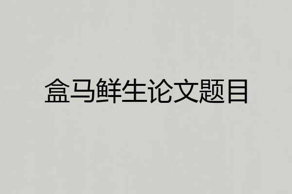 盒马鲜生论文题目