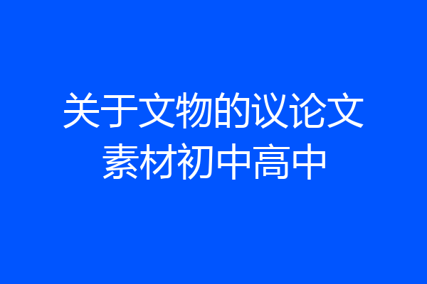 关于文物的议论文素材初中高中