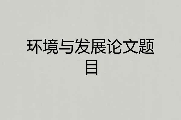 环境与发展论文题目