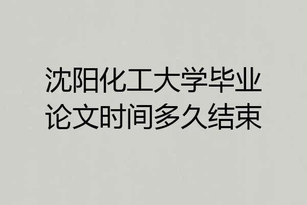 沈阳化工大学毕业论文时间多久结束